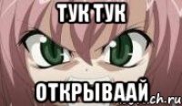 Тук тук Открываай