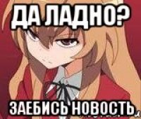 Да ладно? Заебись новость