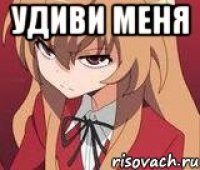 Удиви меня 