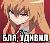  Бля, удивил