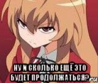  Ну и сколько ещё это будет продолжаться?