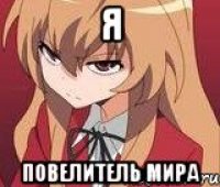 Я Повелитель мира