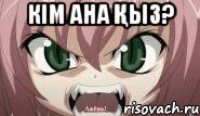 Кім ана қыз? 