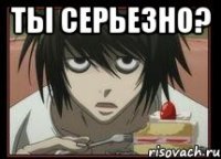 Ты серьезно? 