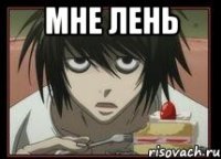 Мне лень 