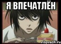 Я впечатлён 