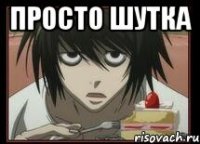 Просто шутка 