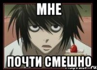 Мне Почти смешно