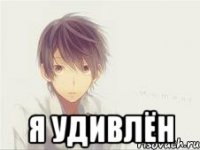  Я удивлён