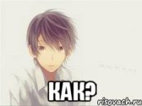  Как?