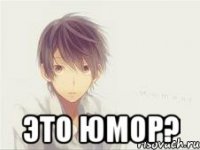  Это юмор?