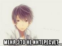  Меня это не интересует