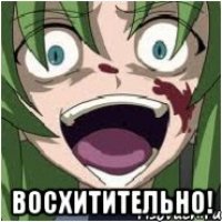  Восхитительно!