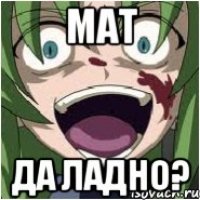 Мат Да ладно?