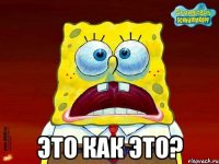  Это как это?