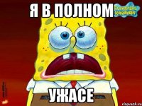 Я в полном Ужасе