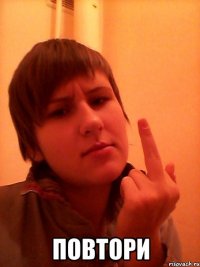  Повтори