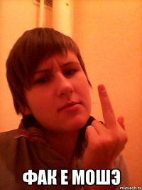  Фак е мошэ
