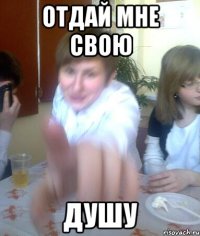 Отдай мне свою Душу