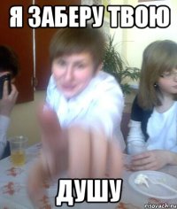 Я заберу твою Душу