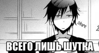  Всего лишь шутка