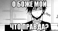 О боже мой Что правда?