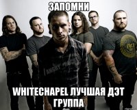 запомни Whitechapel лучшая дэт группа