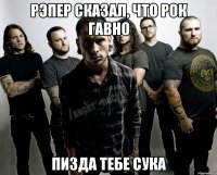 рэпер сказал, что рок гавно пизда тебе сука