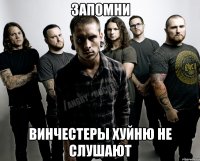 запомни винчестеры хуйню не слушают