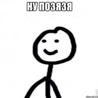 Ну позязя 
