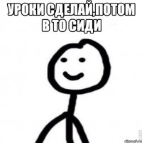 Уроки сделай,потом в ТО сиди 