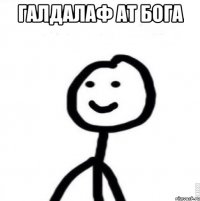 Галдалаф ат бога 