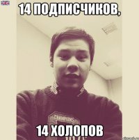 14 подписчиков, 14 холопов