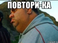 Повтори-ка 