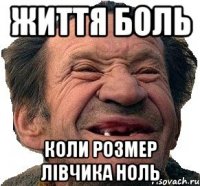 Життя Боль Коли розмер лівчика ноль