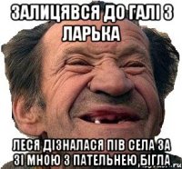 Залицявся до Галі з ларька Леся дізналася пів села за зі мною з пательнею бігла