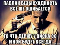 паблик безысходность всё же ошибается то что держу у виска со мной будет всегда