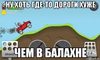 Ну хоть где-то дороги хуже чем в Балахне