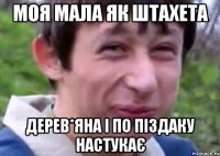 моя мала як штахета дерев*яна і по піздаку настукає