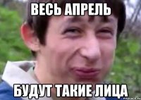 весь апрель будут такие лица