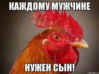 Каждому мужчине нужен сын!