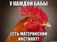У каждой бабы есть материнский инстинкт!