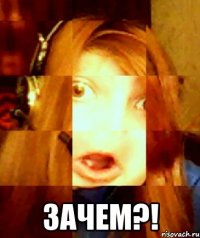  зачем?!