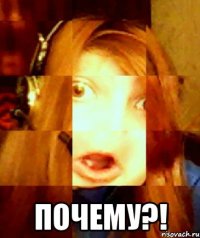  почему?!