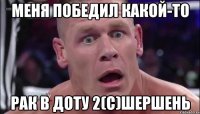 Меня победил какой-то Рак в Доту 2(С)Шершень