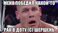 Меня победил какой-то Рак в Доту (С) Шершень