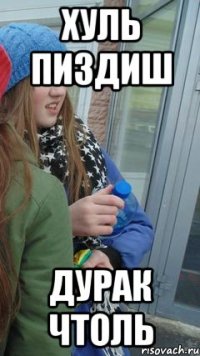 хуль пиздиш дурак чтоль