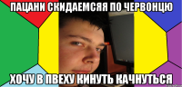 Пацани скидаемсяя по червонцю хочу в пвеху кинуть качнуться