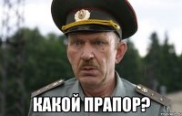  Какой прапор?
