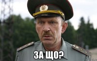  За що?